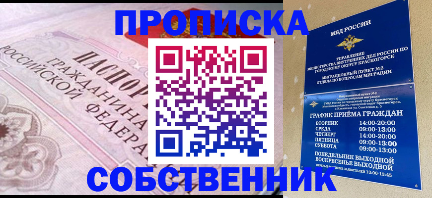 прописка от собственника в Гудермесе